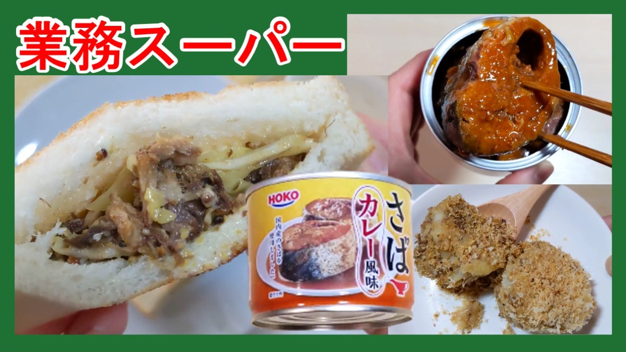 業務スーパー】珍しい缶詰「さばカレー風味」で簡単揚げないコロッケ