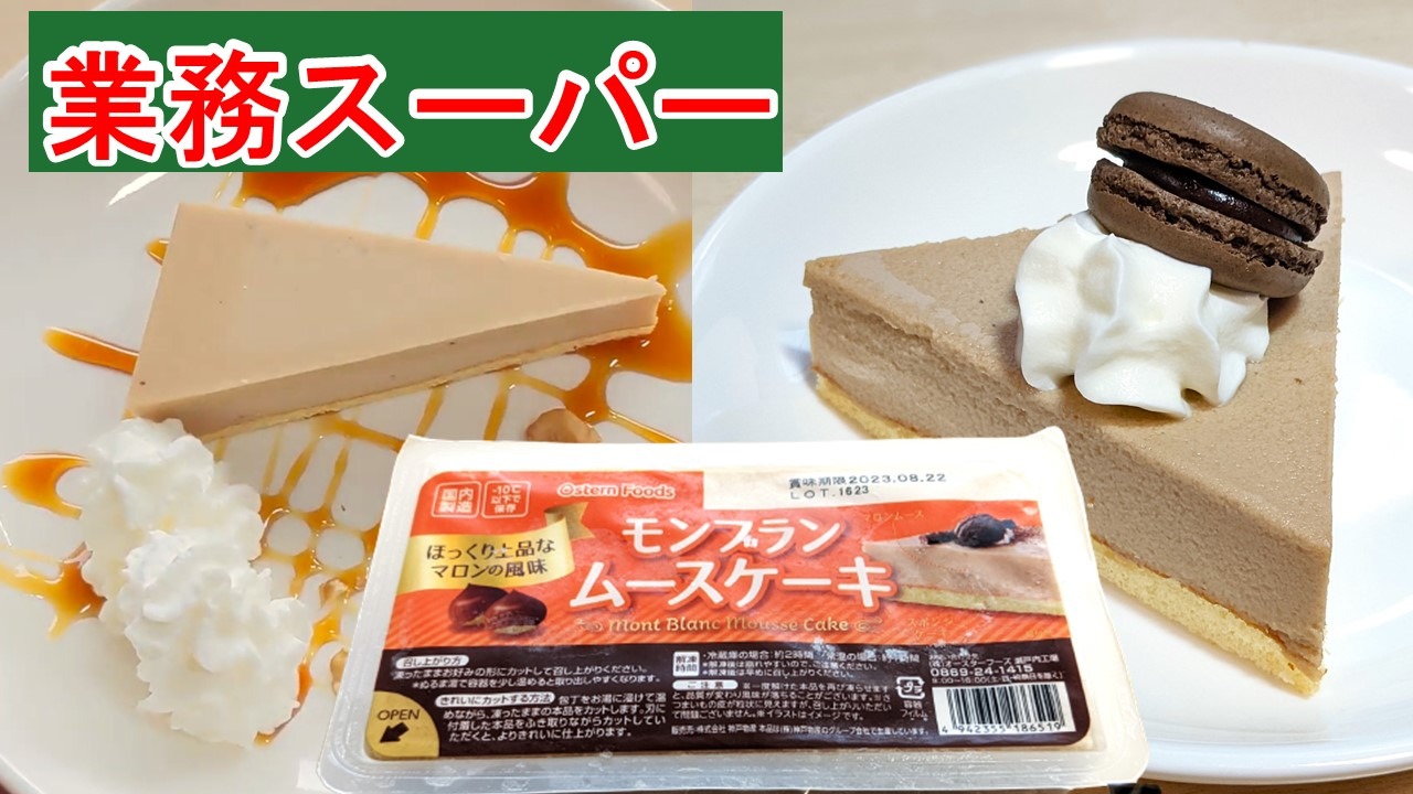 業務スーパー】秋に食べたい栗スイーツ！上品な甘さのモンブランムース