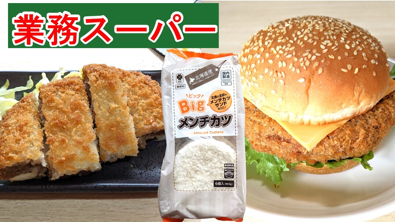 業務スーパー】５５円でお腹いっぱい！大きすぎるビックメンチカツ実食