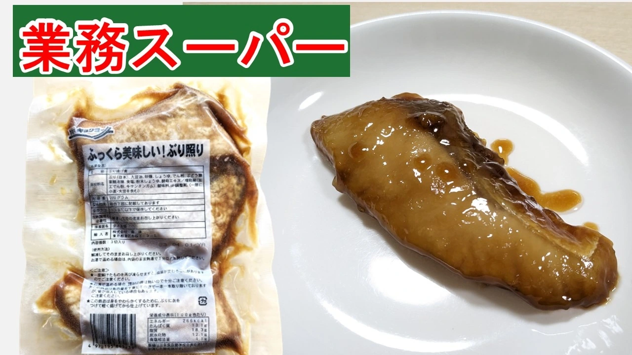 業務スーパー】骨なしで食べやすい！１切れ１０７円！新商品のふっくら