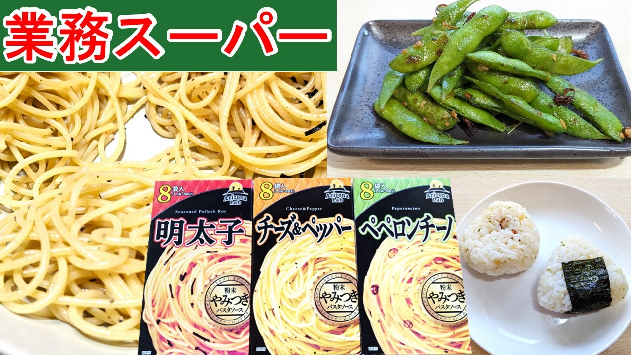 業務スーパー】新商品のパスタソースは選べる３種類！定番の味だから