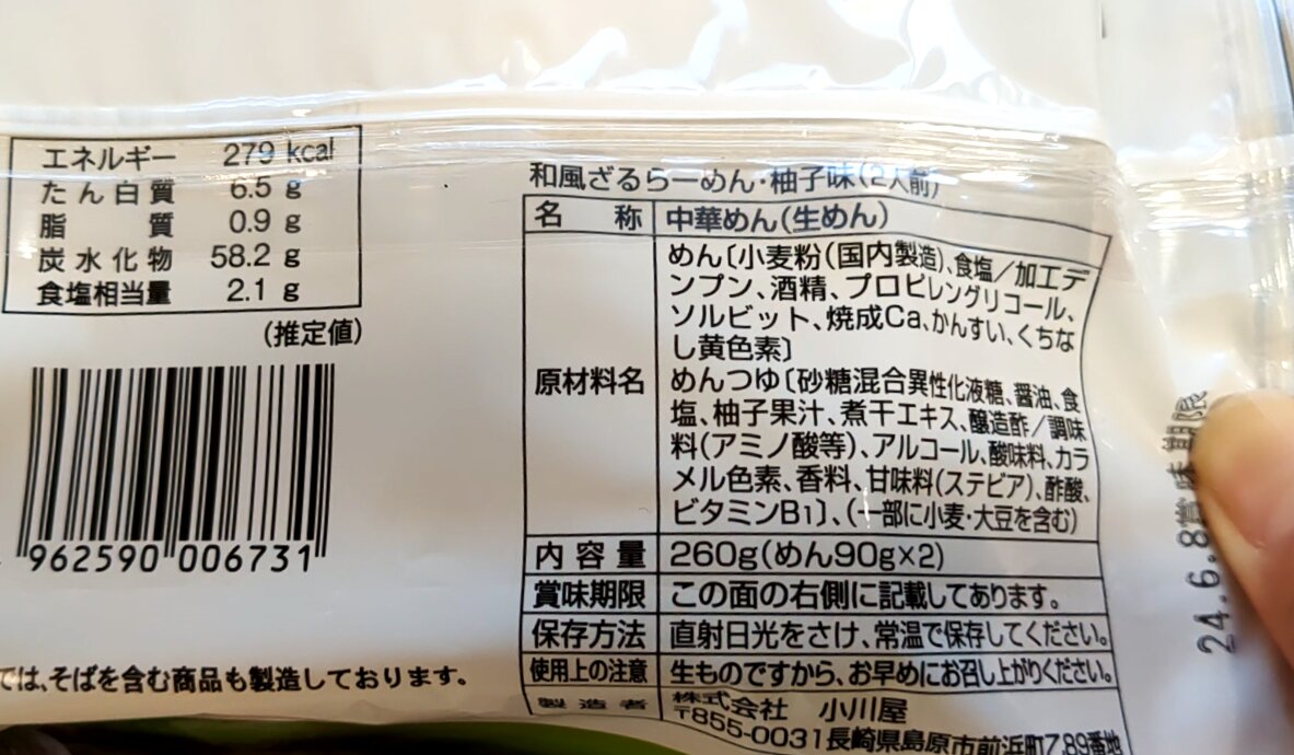 和風ざるらーめん柚子風味の原材料表示