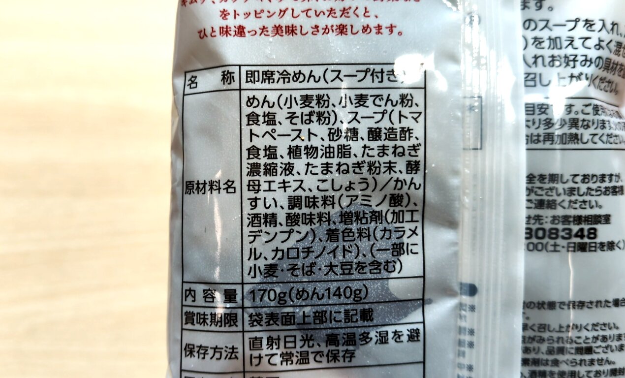 トマト冷麺の原材料表示
