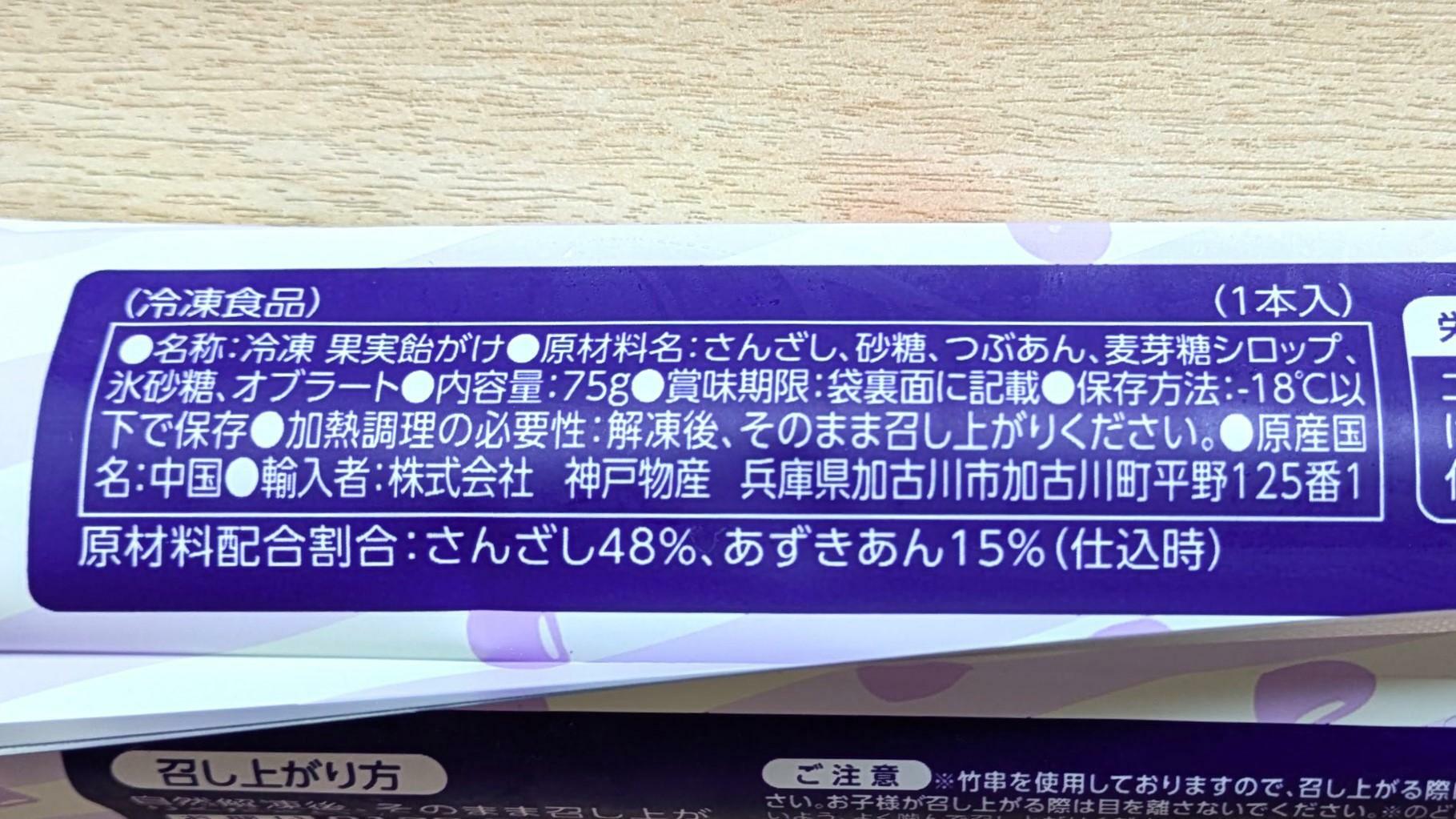 さんざし飴あずきの原材料表示