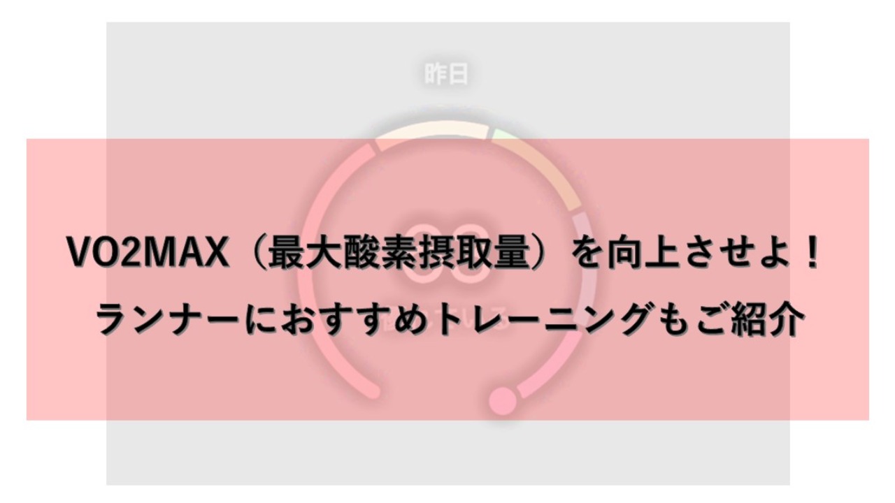 VO2MAX（最大酸素摂取量）を向上させよ！ランナーにおすすめ