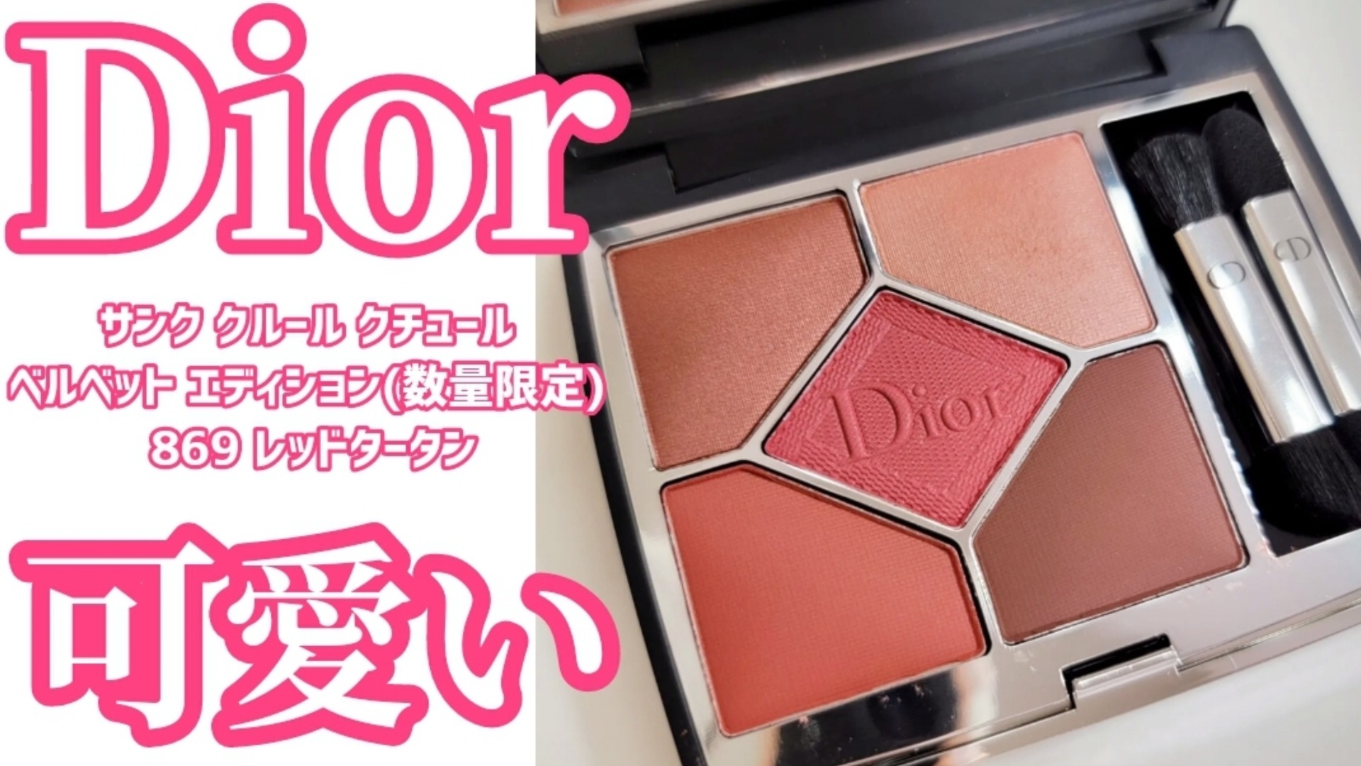 Dior限定アイシャドウが可愛すぎ！（ヘアメイクみどり 