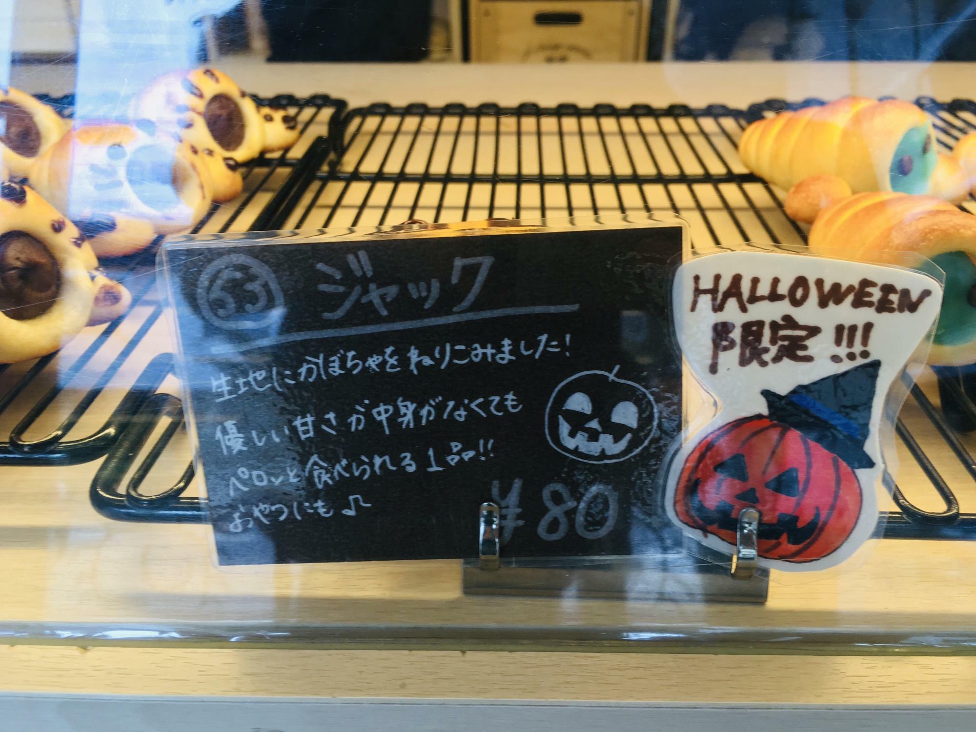 ハロウィン限定 かぼちゃパンの『ジャック』