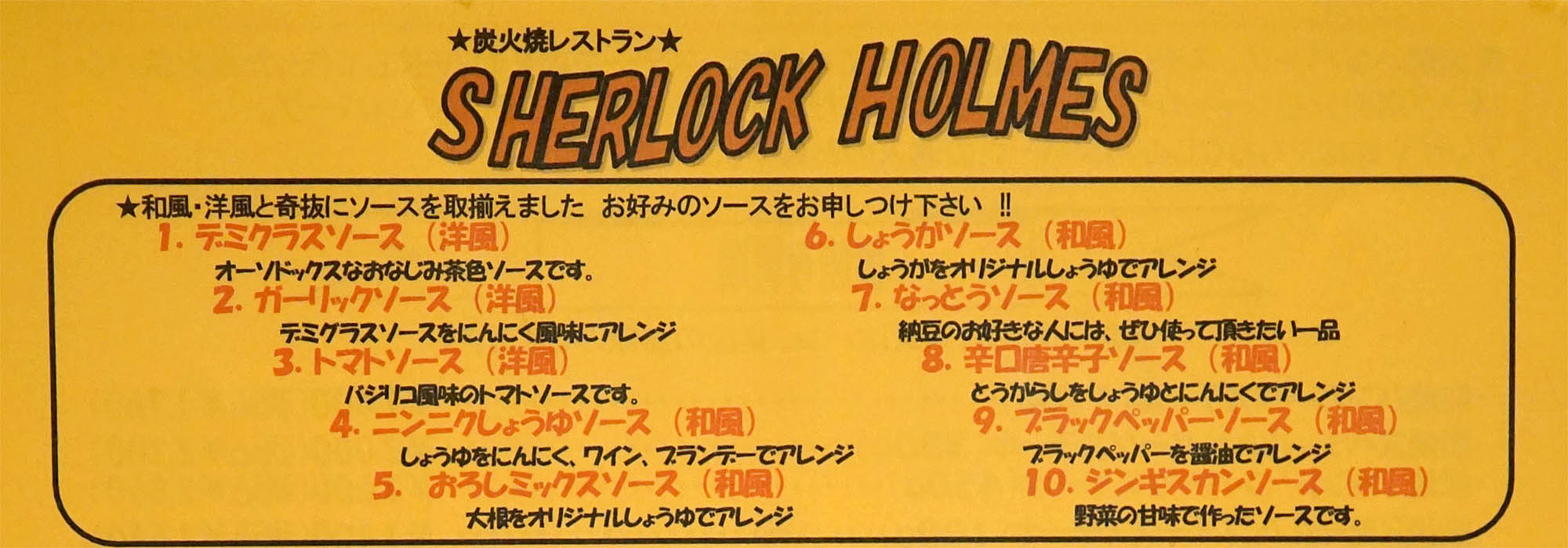 『SHERLOCK HOLMES』ソースメニュー