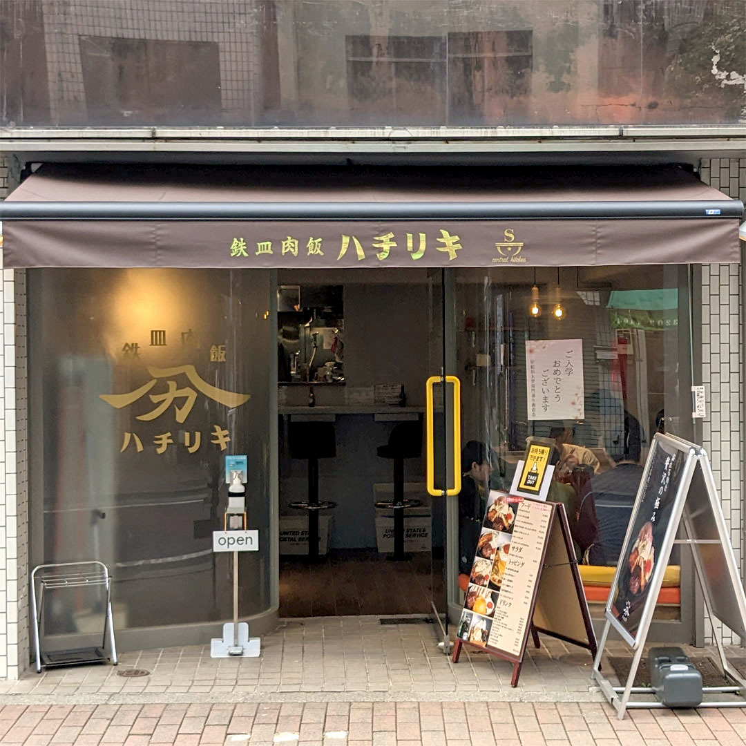 『鉄皿肉飯ハチリキ』お店外観