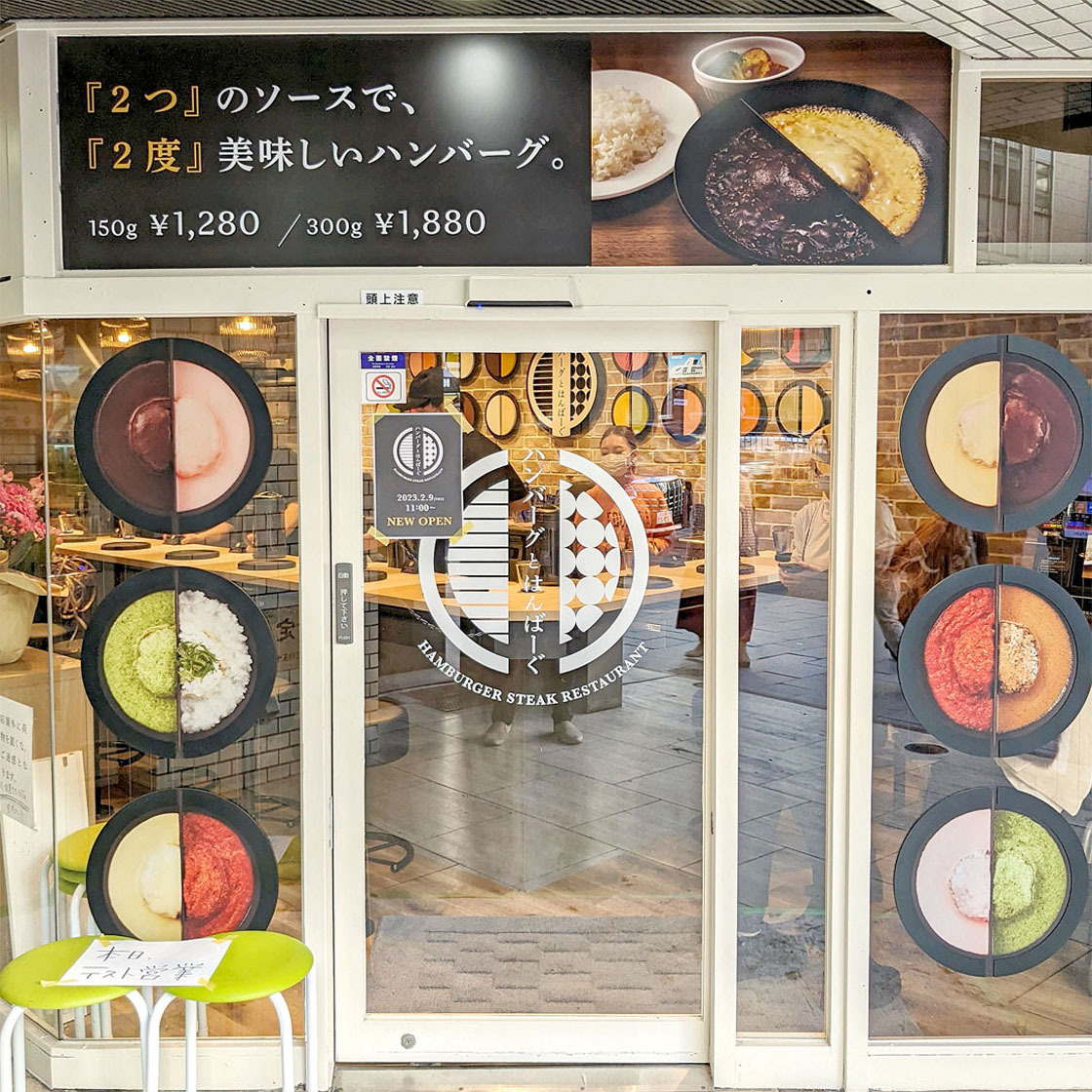 『ハンバーグとはんばーぐ』お店外観