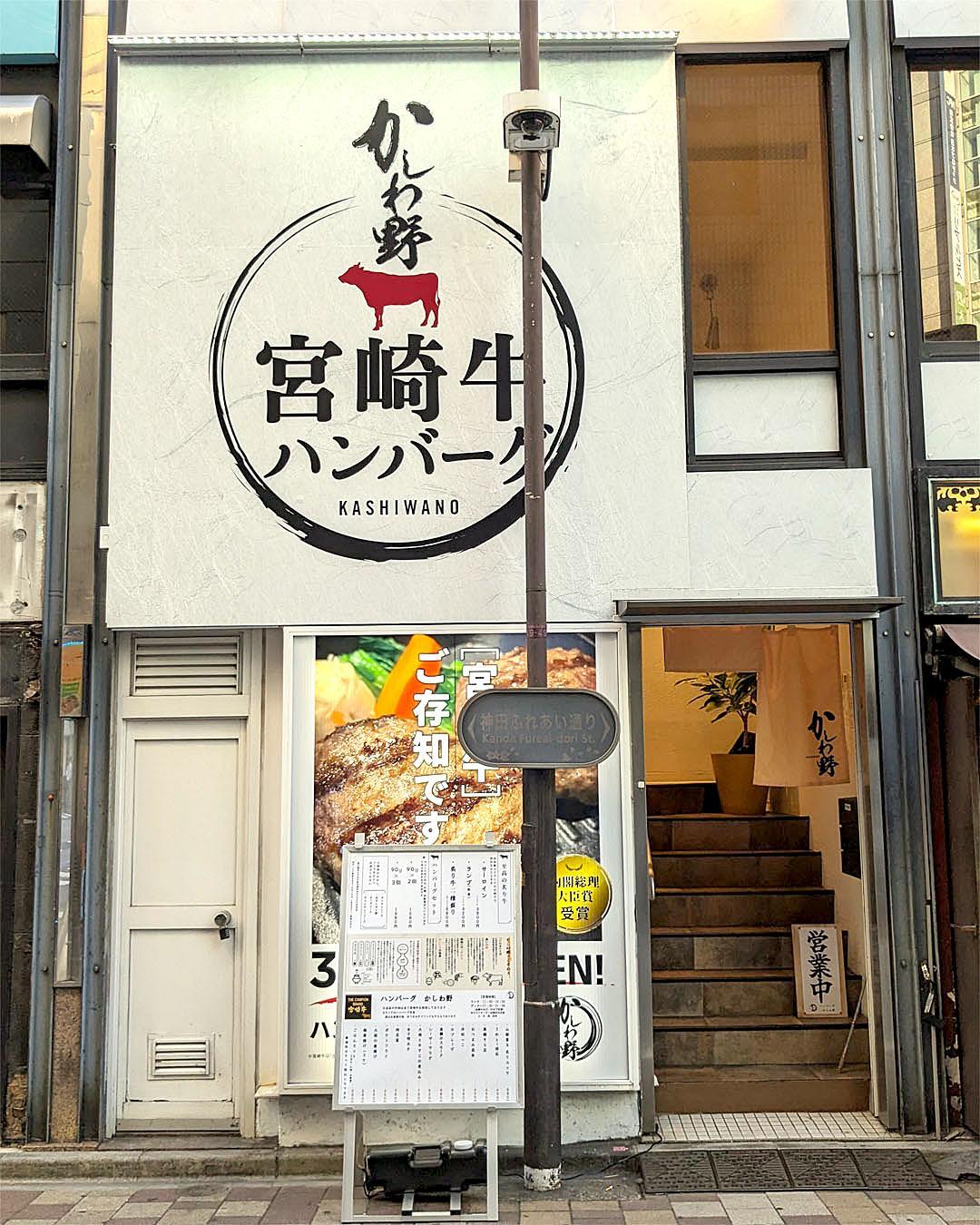 『かしわ野』お店外観