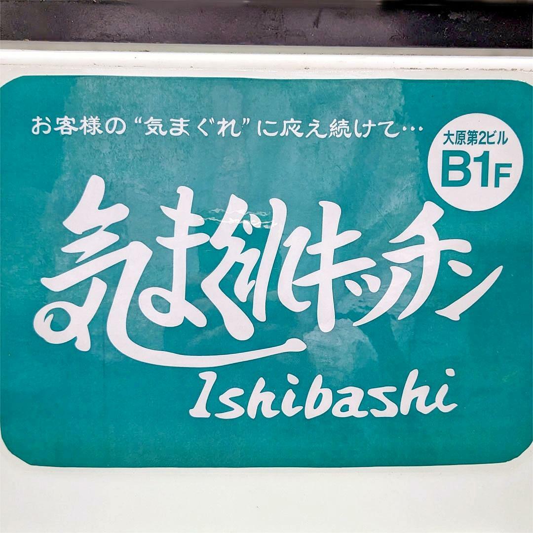 『気まぐれキッチン石橋』お店看板