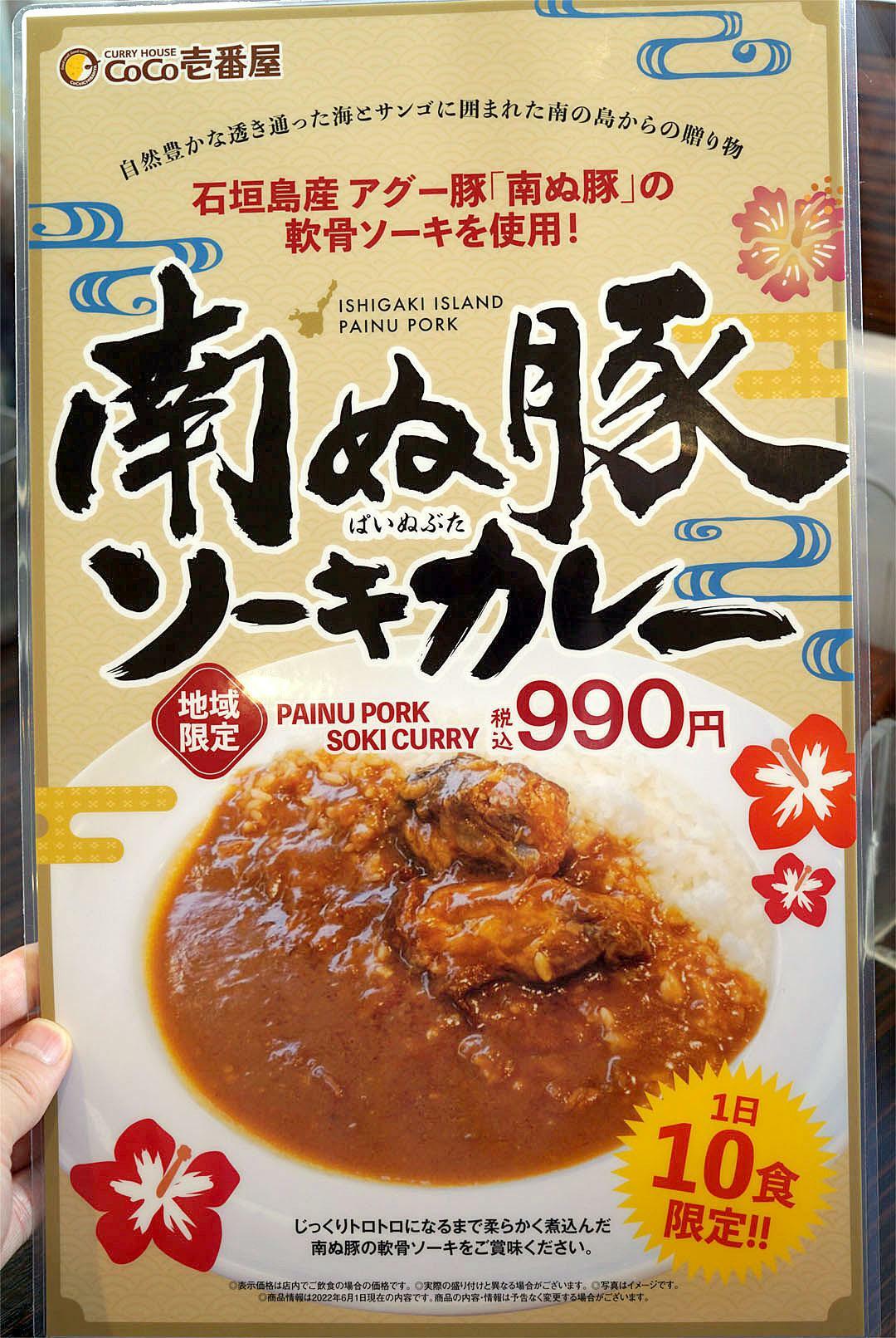 『カレーハウスCoCo壱番屋 沖縄石垣店』限定メニュー