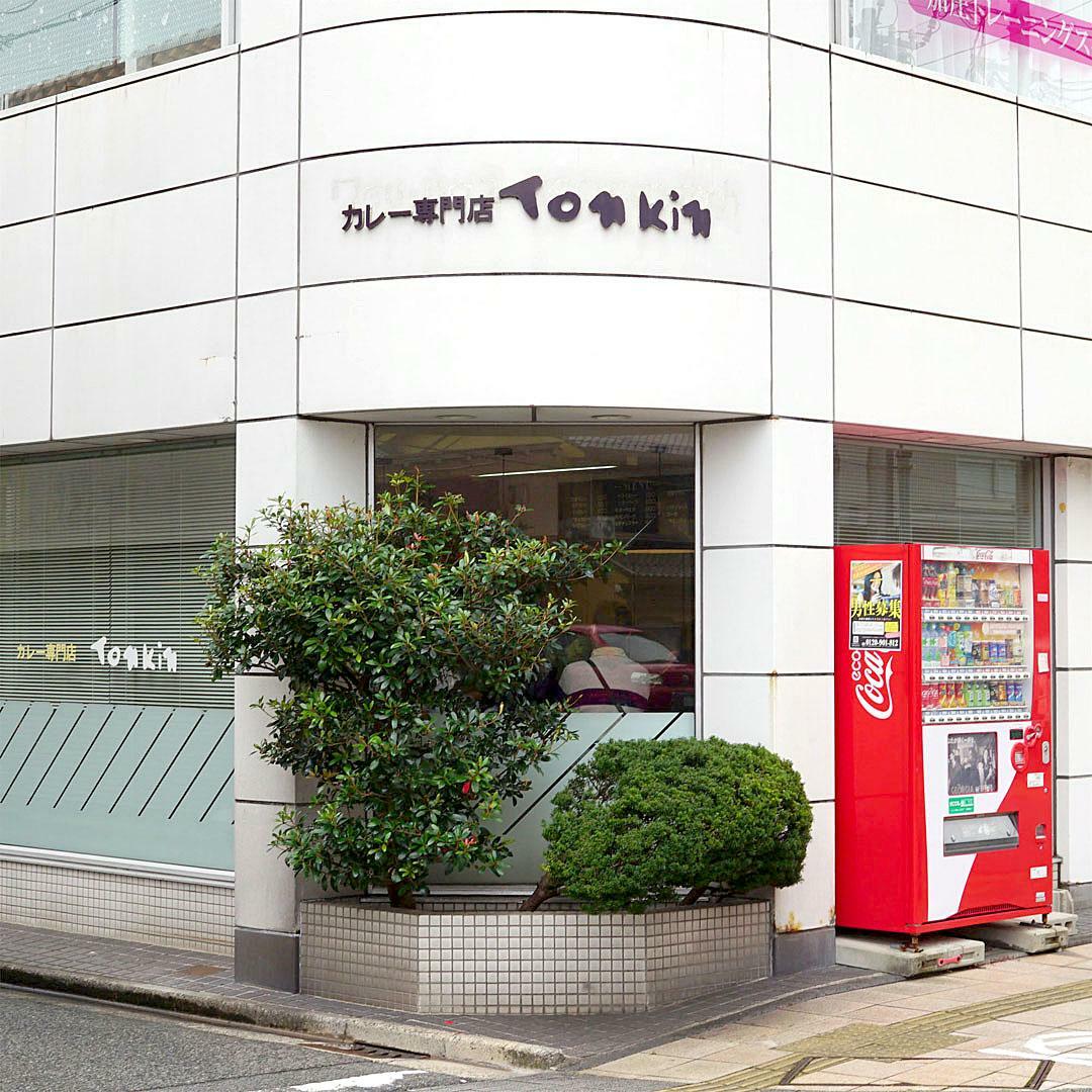 『カレー専門店Tonkin』お店外観