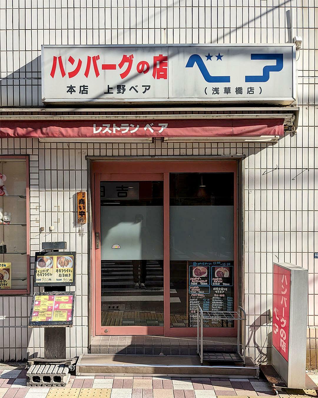 『ハンバーグの店ベア』お店外観