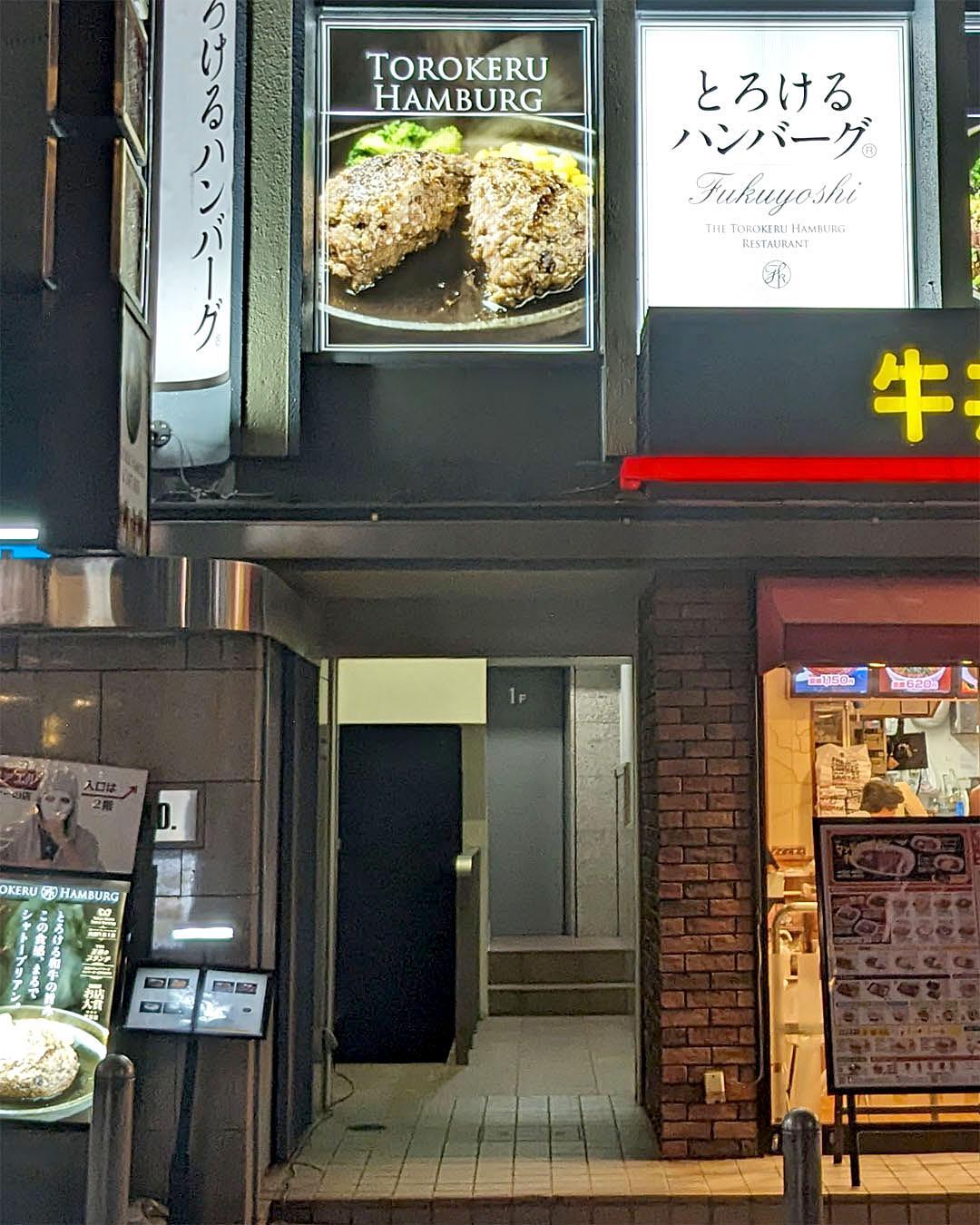 『とろけるハンバーグ福よし 六本木店』お店外観