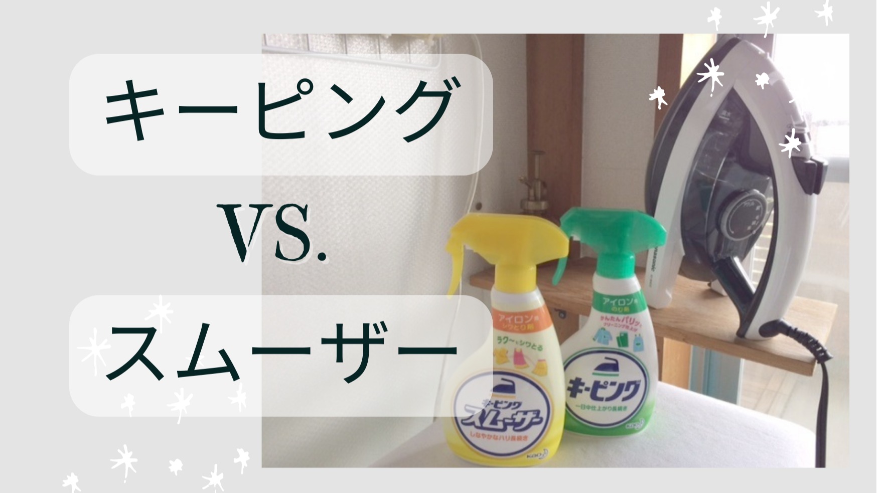 キーピング vs. スムーザー】シワを伸ばすだけじゃない！じつは黄ばみ