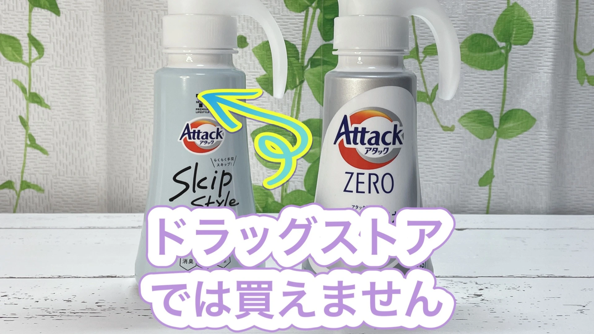 ほぼアタックZERO！コンビニで買えるコスパ最強の洗濯洗剤「アタック