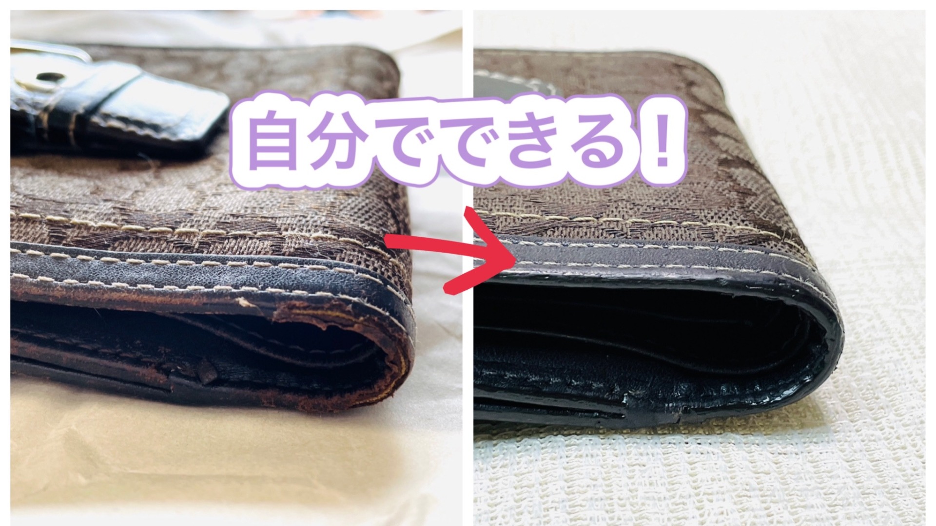 簡単】自分で直せる！ボロボロの財布を500円で復活させる方法（ハナ