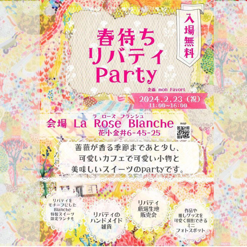 春待ちリバティPartyチラシ