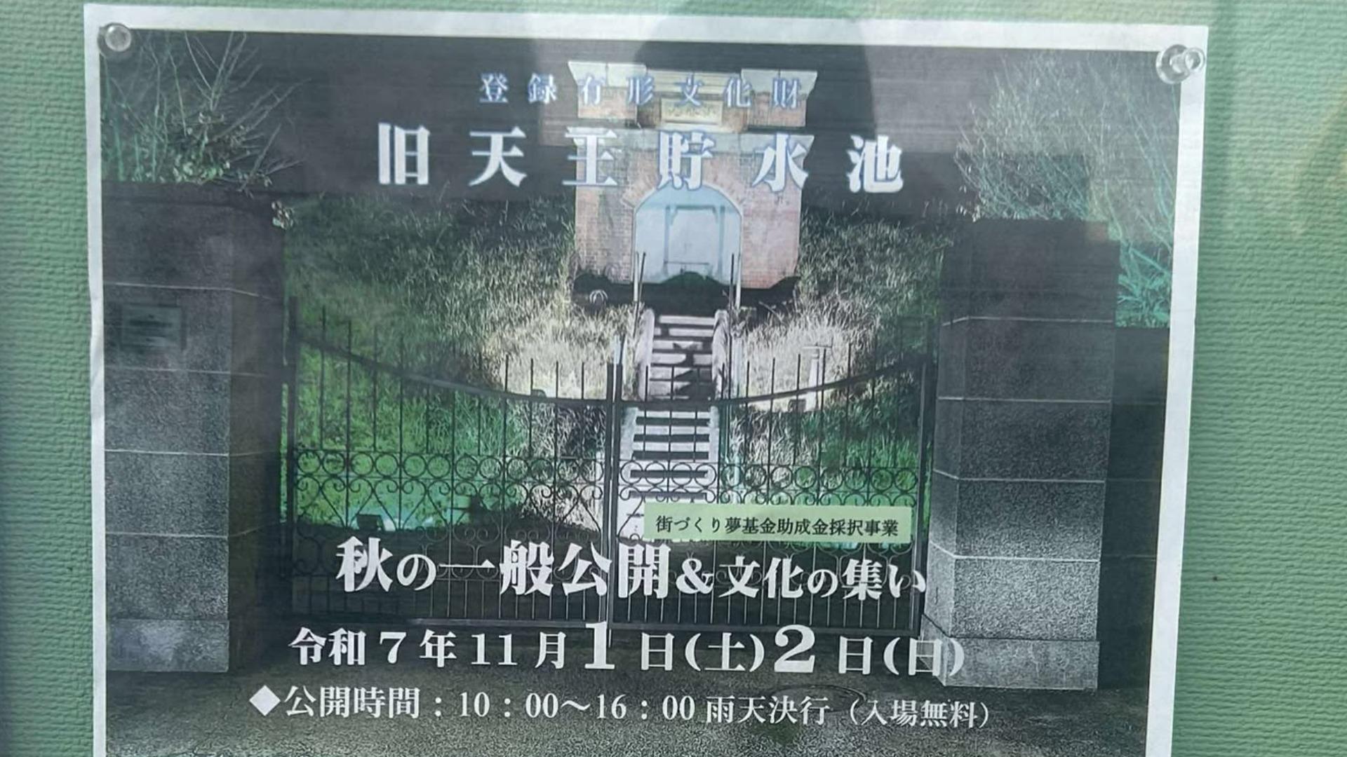 堺市堺区】登録有形文化財の旧天王貯水池で「秋の一般公開＆文化の集い
