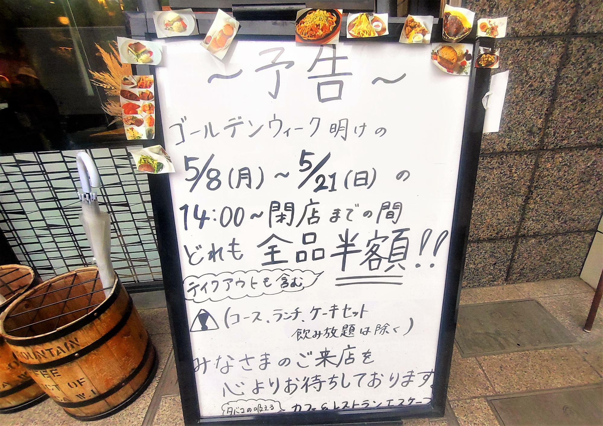 名古屋市熱田区】あれもこれも午後２時から半額で5月20日まで超お得