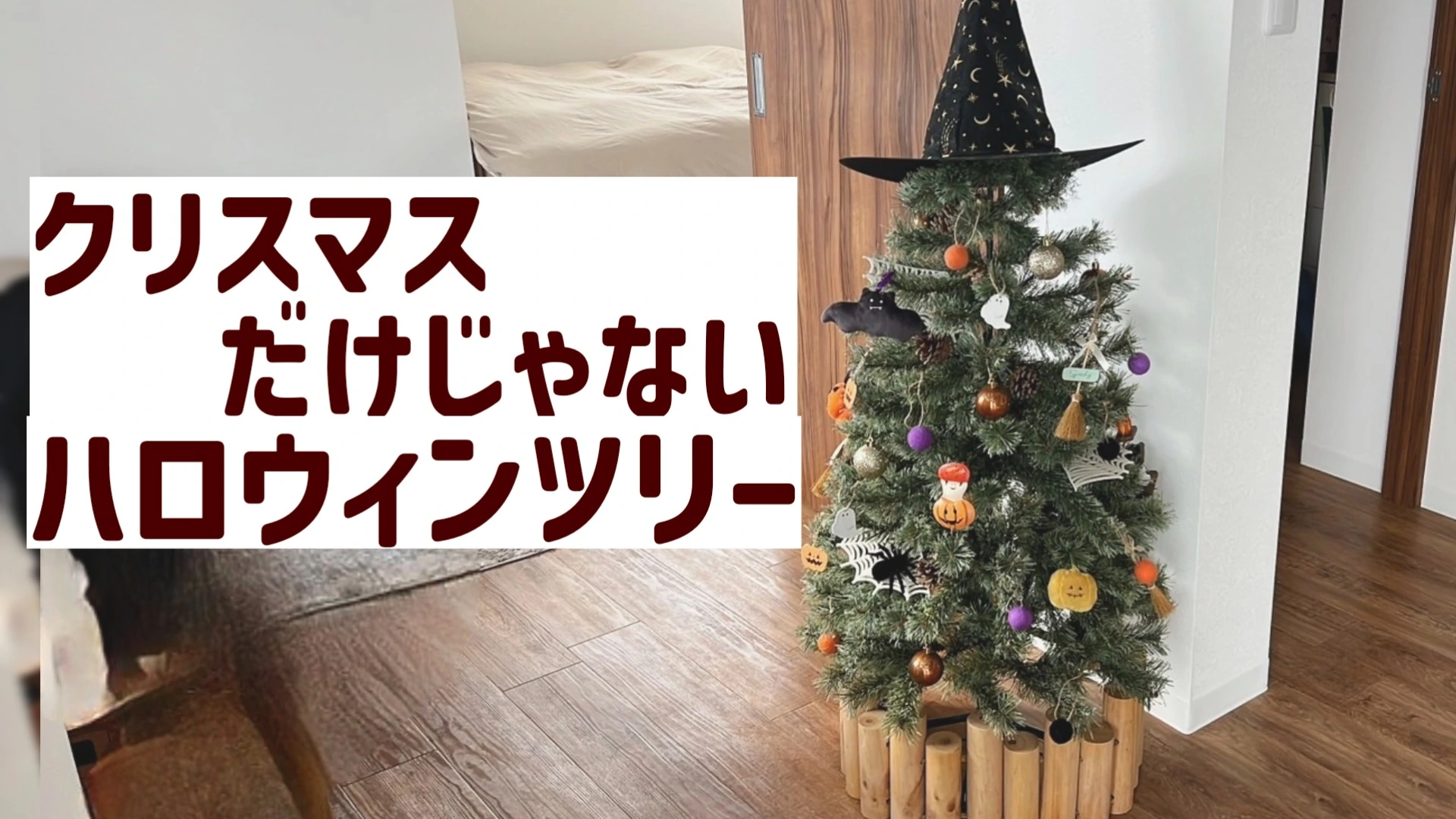 クリスマスだけ出してるの？クリスマスツリーでこども喜ぶハロウィン