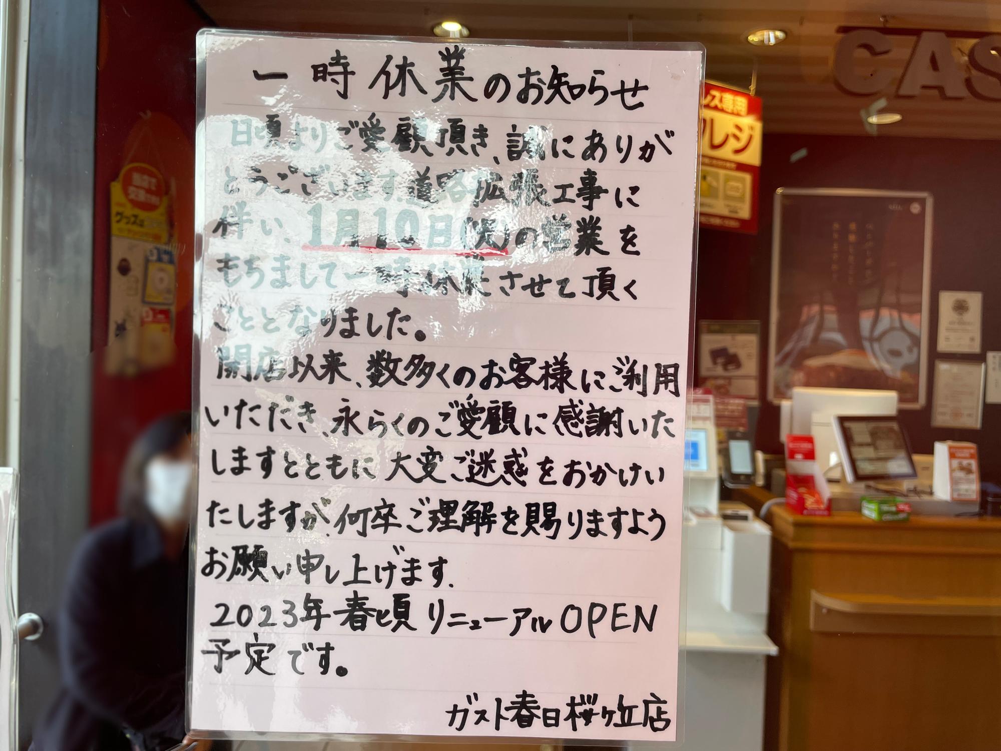 春日市】1月10日より一時休業 「ガスト春日桜ケ丘店」（ハッピーまこ