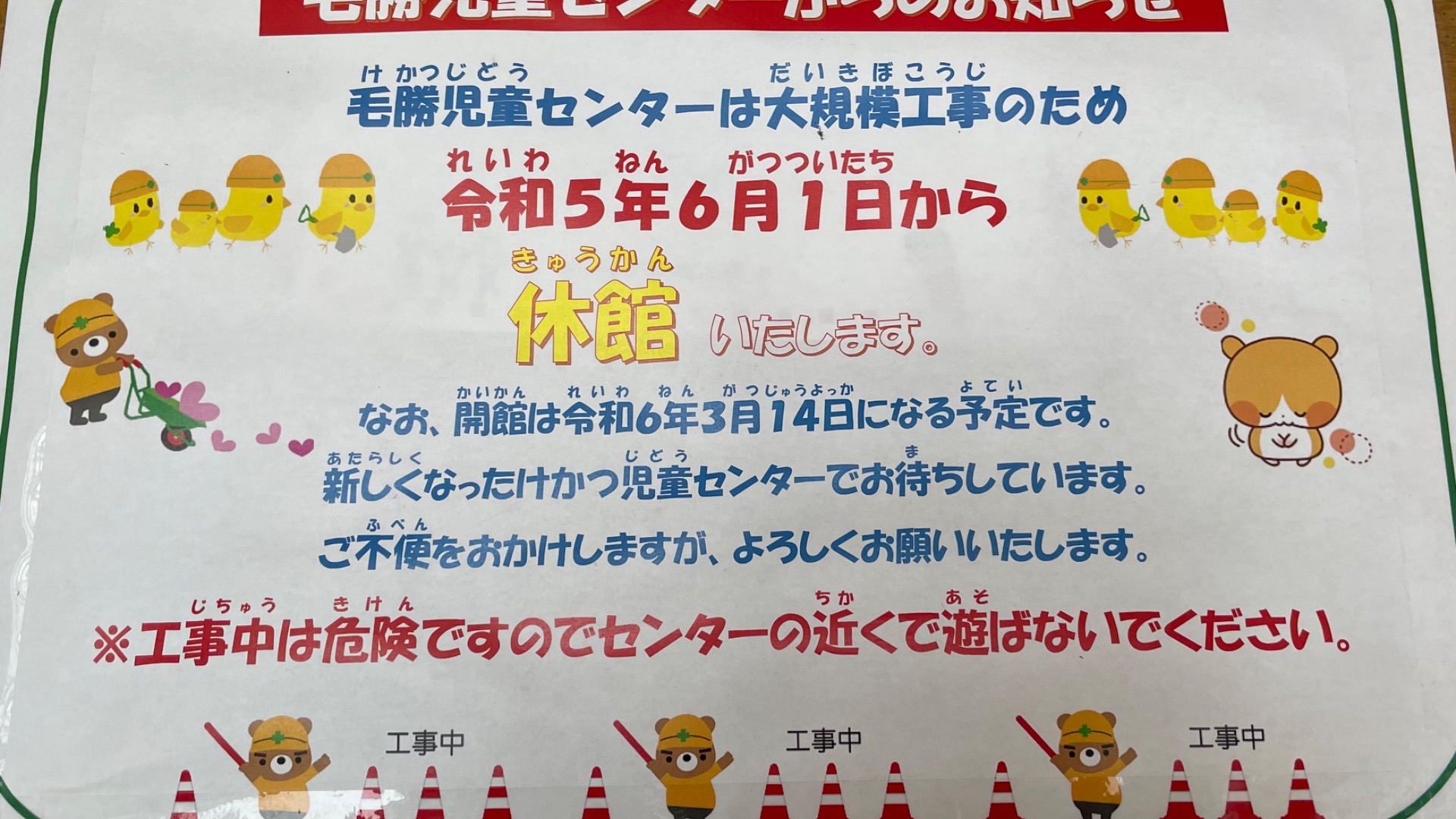 春日市】毛勝児童センターが大規模工事のため長期休館となります。休館