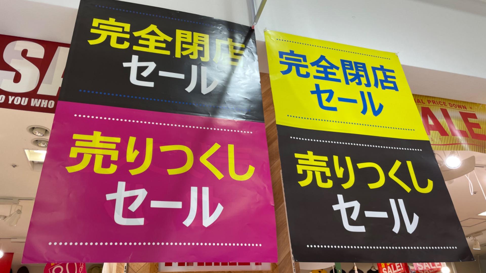 【春日市】まさかの80％OFFの商品もあります。完全閉店セール 