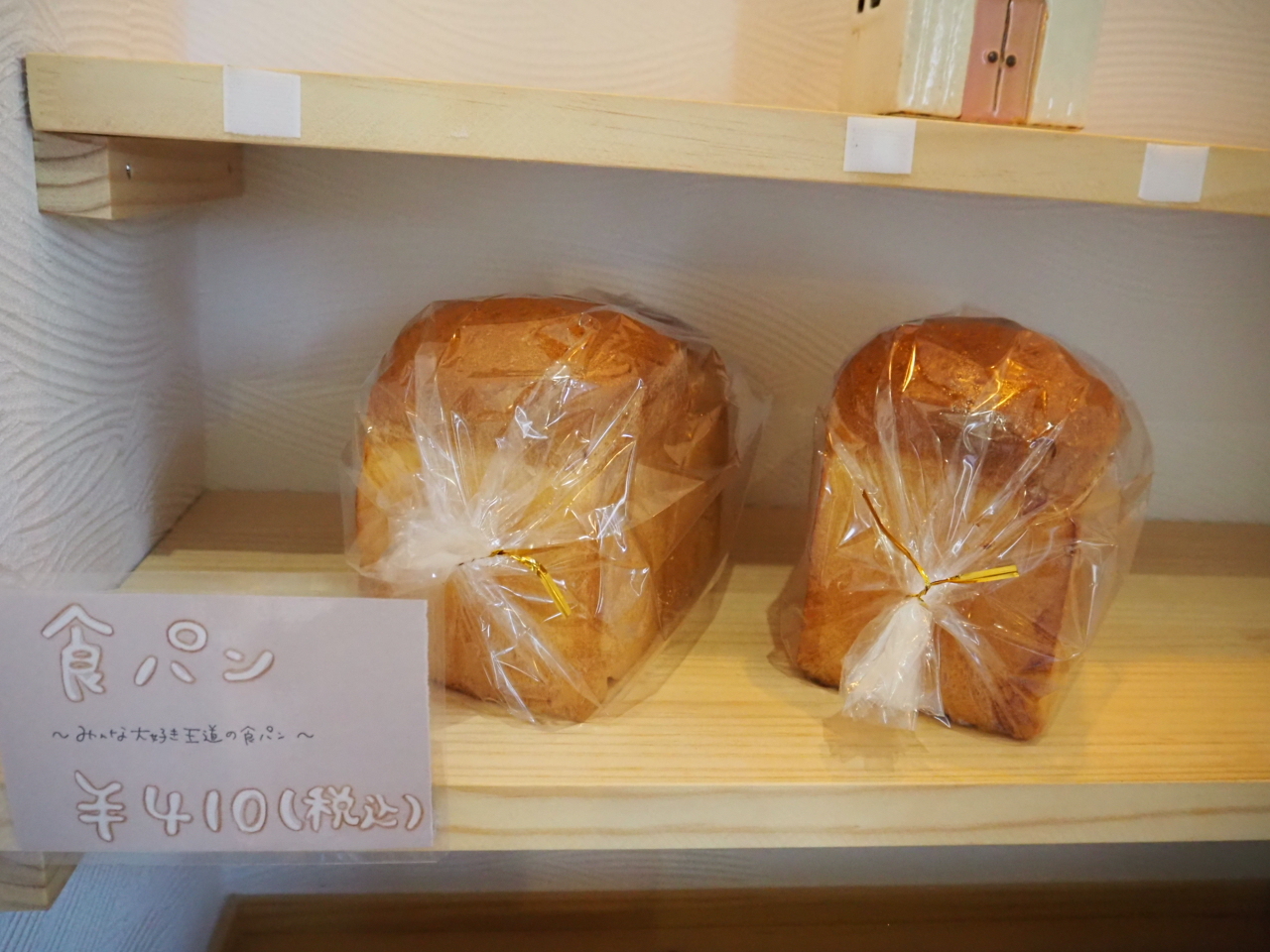 「食パン」４１０円