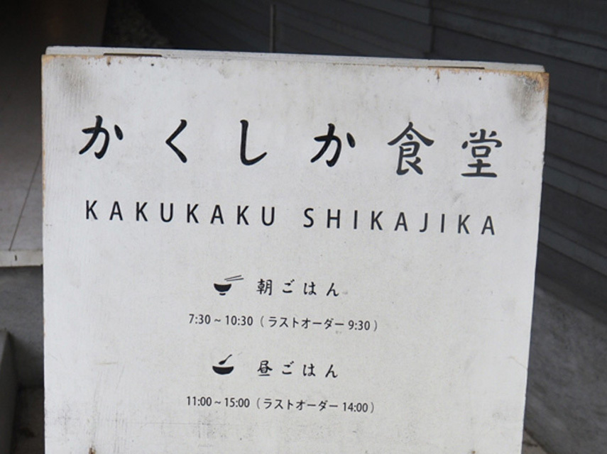 かくしか食堂の下にそっと”KAKUKAKU SHIKAJIKA”と書かれている