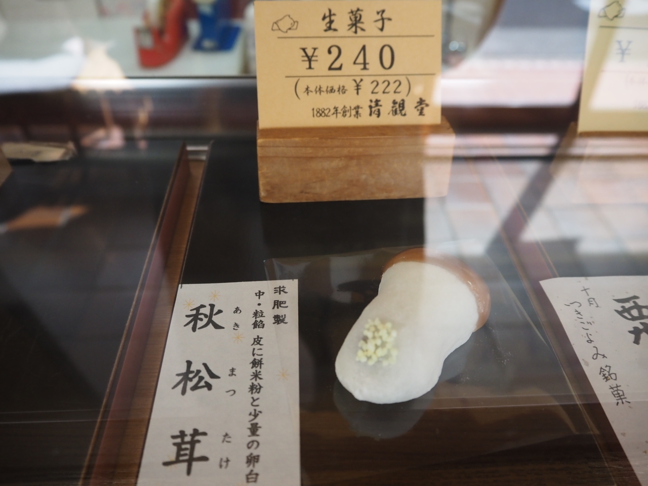 「秋松茸」240円（税込）
