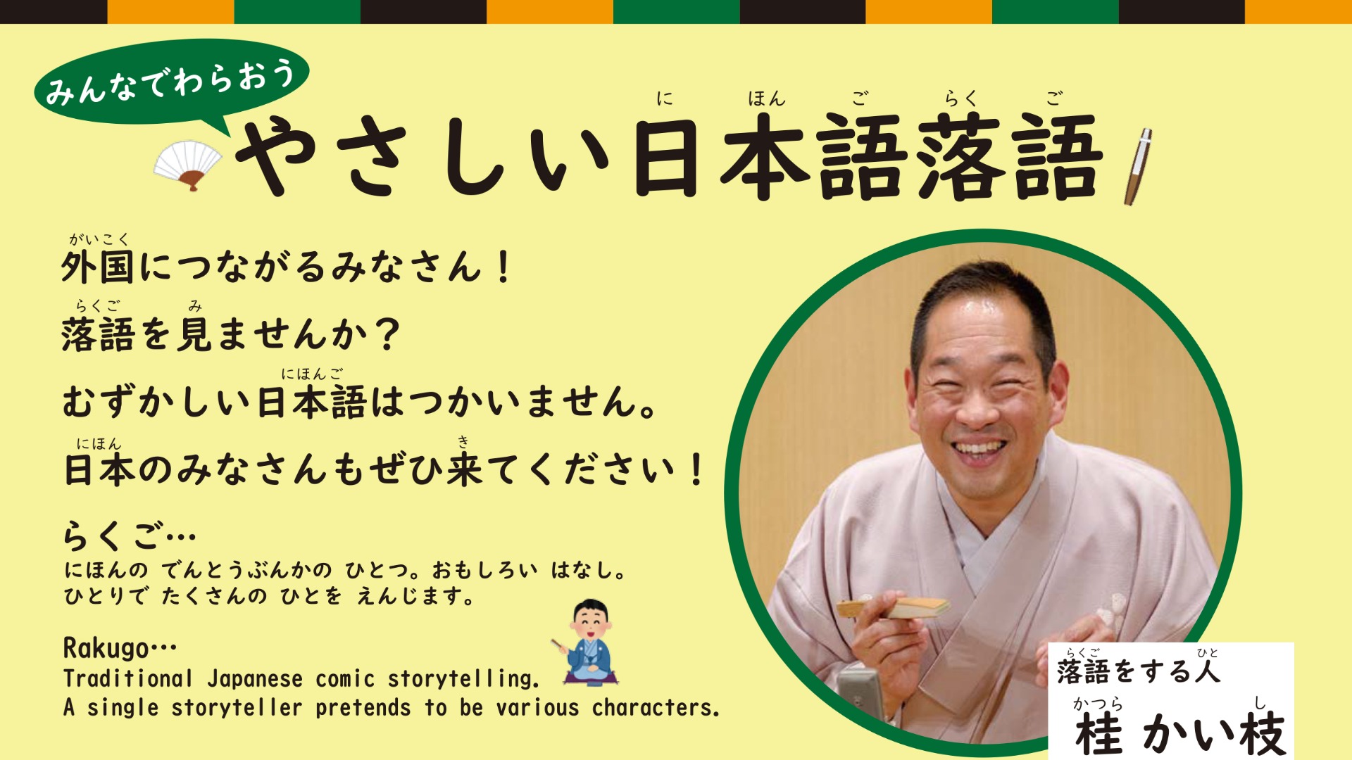 10/20（金）三重県初開催｜みんなでわらおう！「やさしい日本語落語