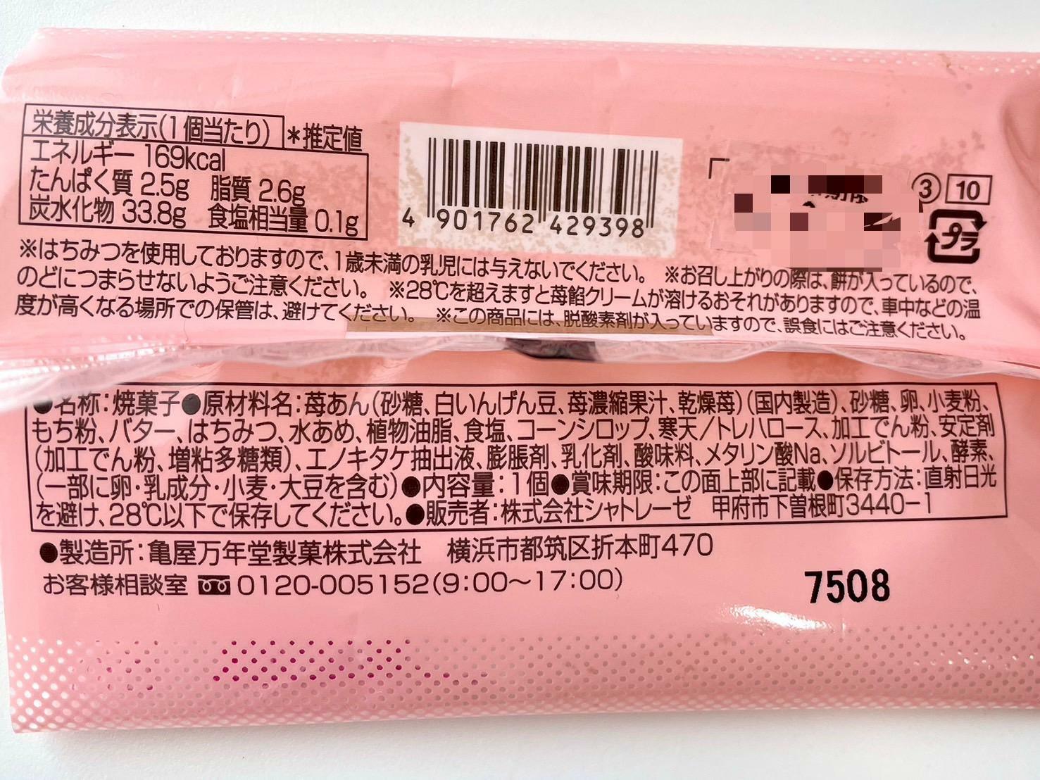 こいのぼり　苺餡クリーム　パッケージ裏情報