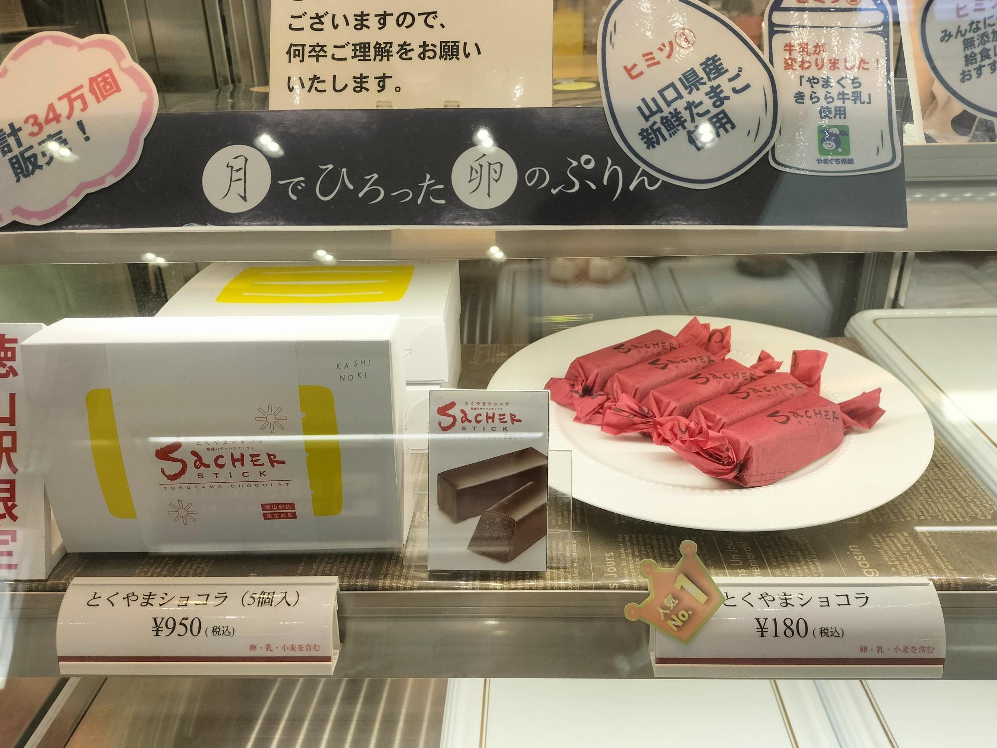 周南市】果子乃季 徳山駅店限定の「とくやまショコラ」。 180円