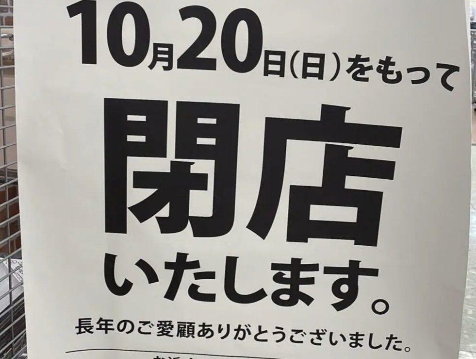 閉店を教えて下さった情報提供者様より