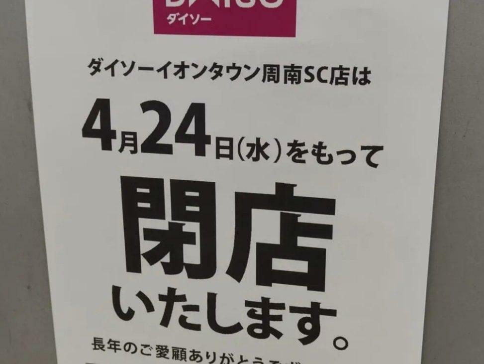 ダイソーイオンタウン周南SC店の閉店を教えて下さった方より