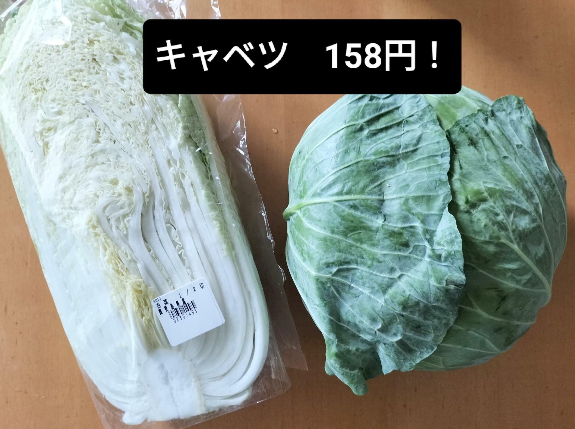 キャベツは初日158円。