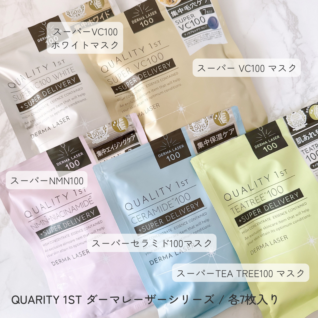 大人気シートマスク「ダーマレーザー」全種類比較（haru