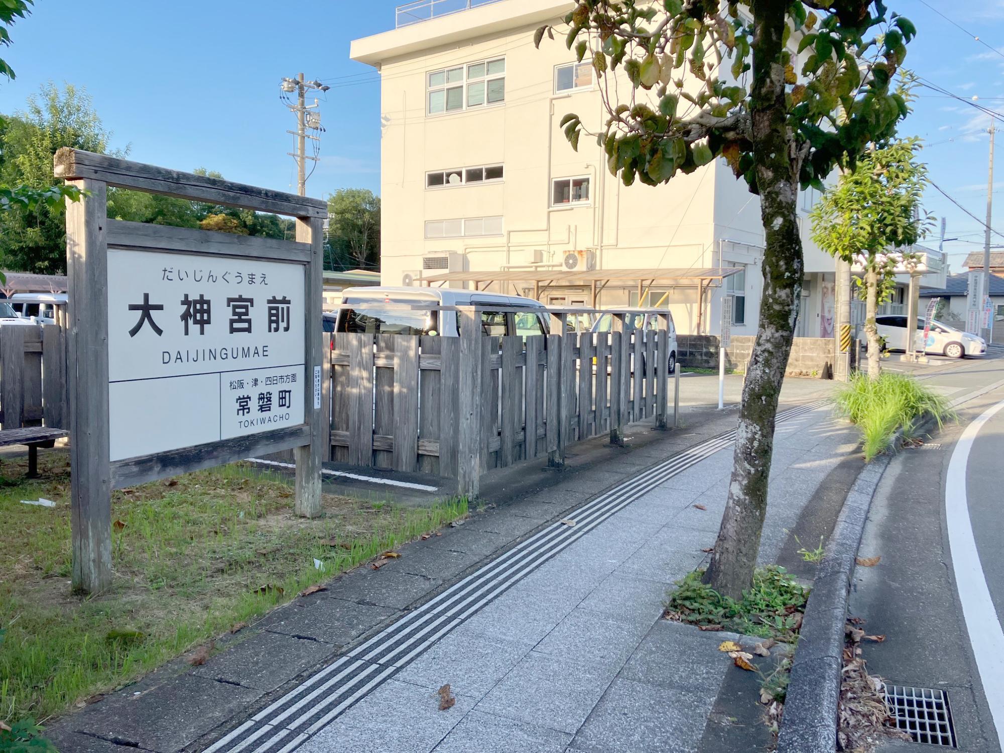 大神宮前駅名看板