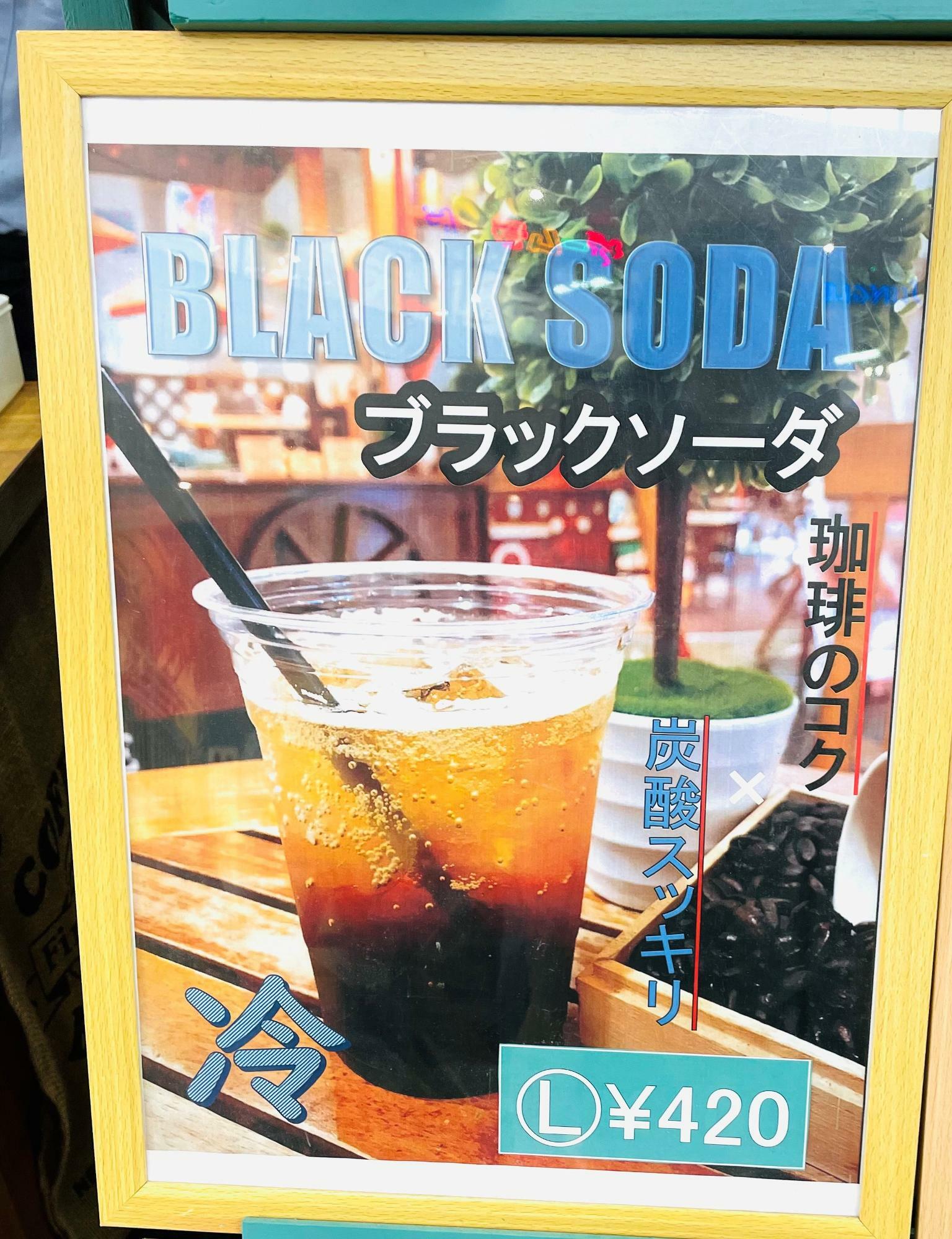 ブラックソーダ