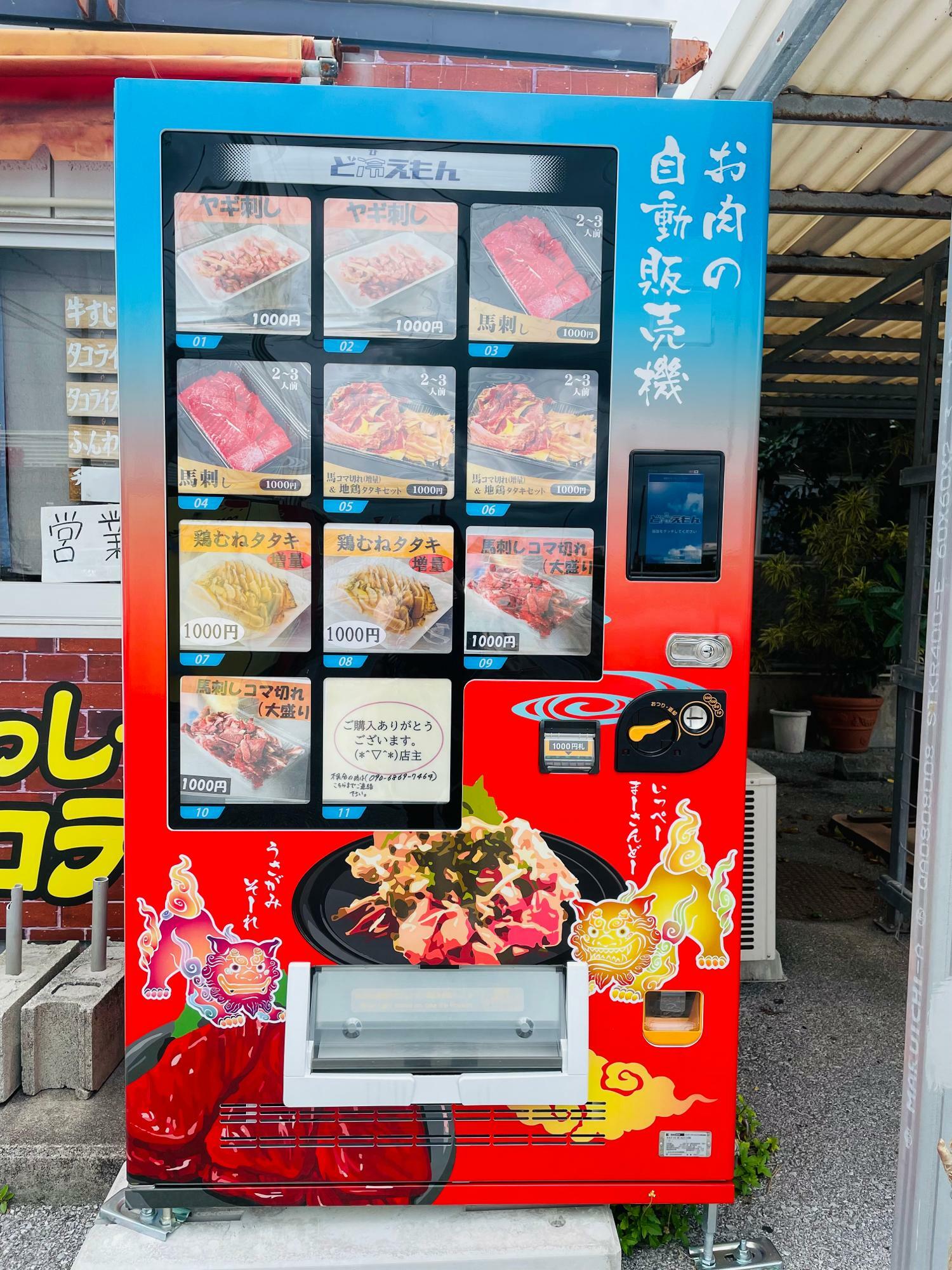 お肉の自動販売機