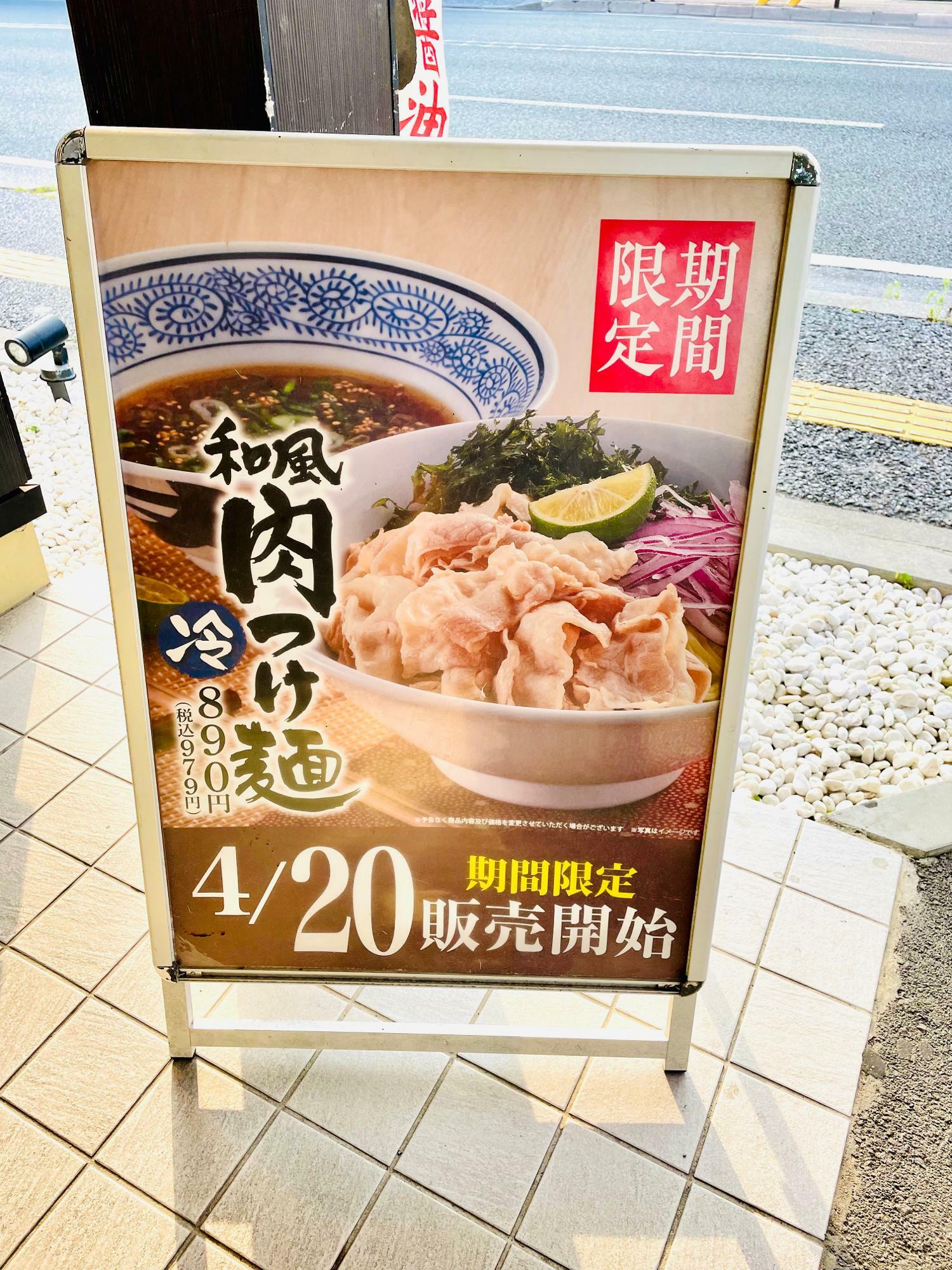 期間限定メニュー　和風 肉つけ麺　979円