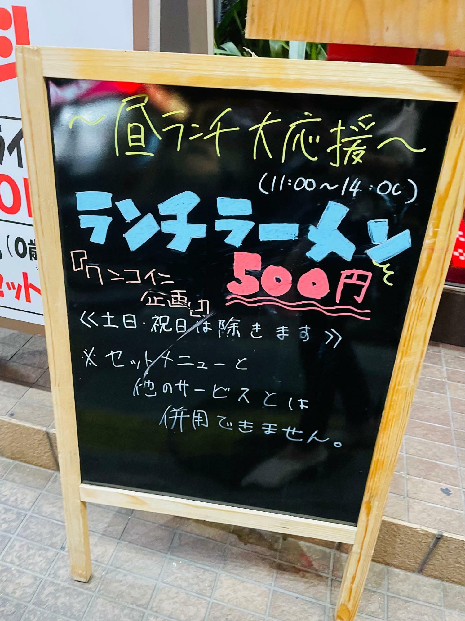 ランチラーメン　500円企画！