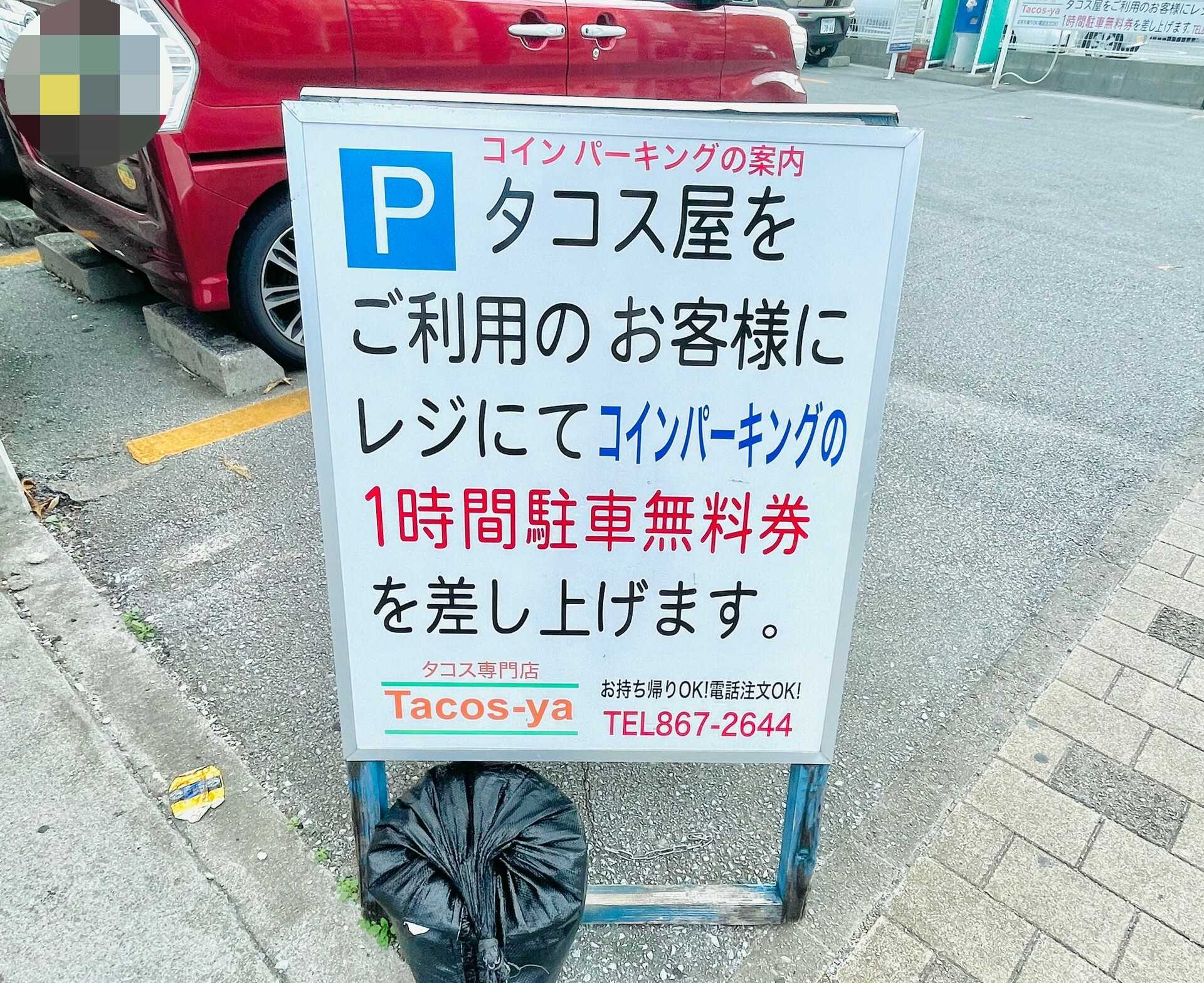 タコス屋ご利用で1時間駐車無料券のサービスがあります