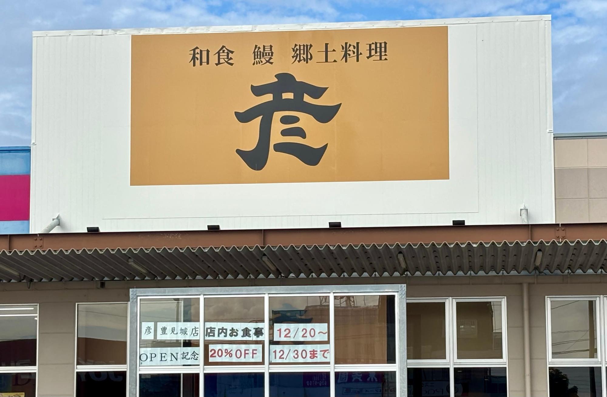 彦 豊見城店（2024年12月撮影）