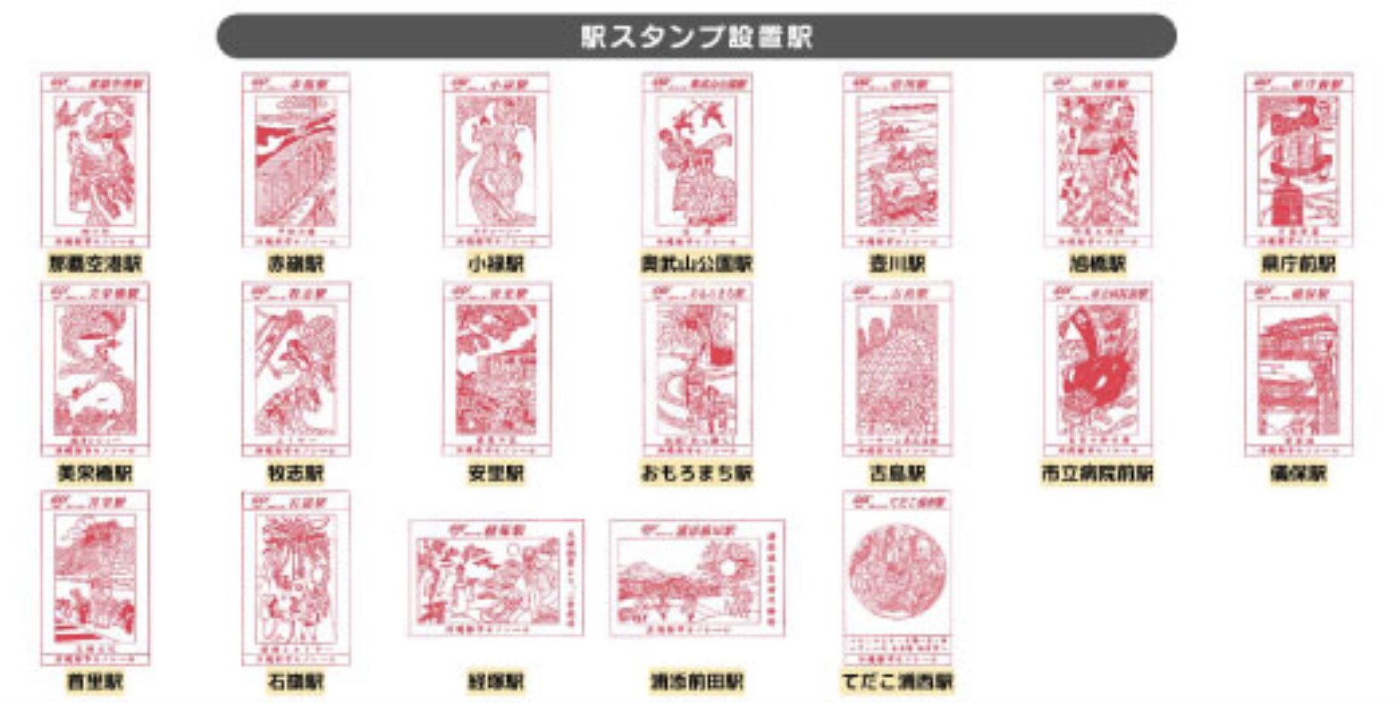 ゆいレール19駅スタンプコンプリート ゆいレール19駅スタンプコンプリート 沖縄初上陸!ゆいレール全