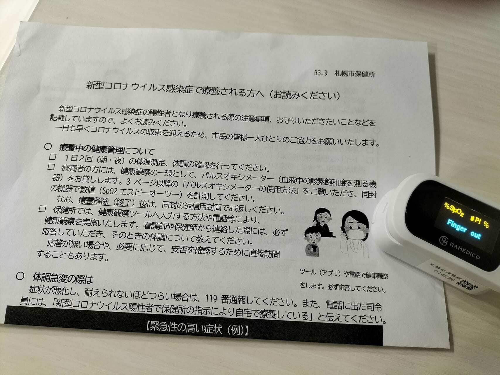 札幌市から貸与されたパルスオキシメーター（自宅療養解除後に返信用封筒にて返却します）