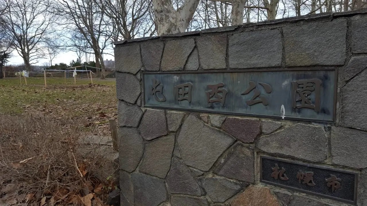 リニューアル工事開始前の「屯田西公園」入り口（※2021年撮影）